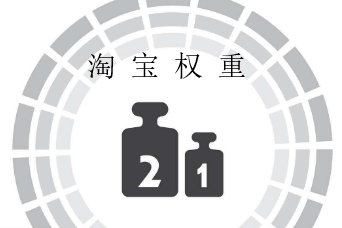 提升淘寶權(quán)重