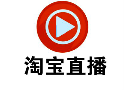 淘寶直播內(nèi)容