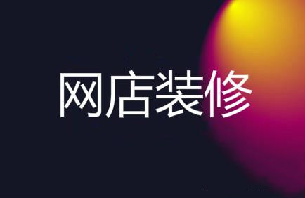 網(wǎng)店裝修