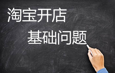 淘寶開店流程