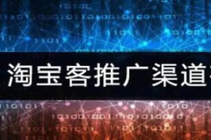 淘寶客推廣
