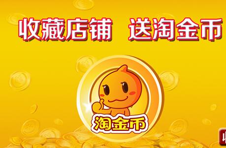 淘金幣活動(dòng)