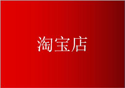 開網(wǎng)店技巧