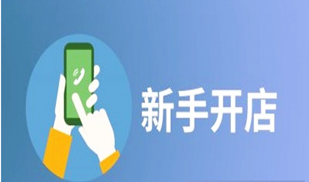 淘寶開網(wǎng)店