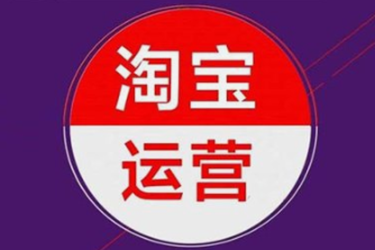 淘寶運(yùn)營(yíng)