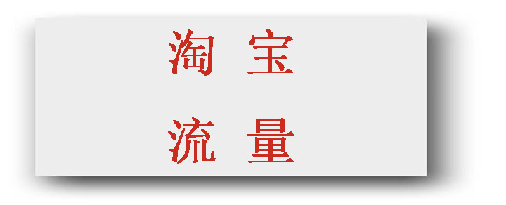 淘寶補流量