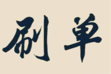淘寶補(bǔ)單技巧