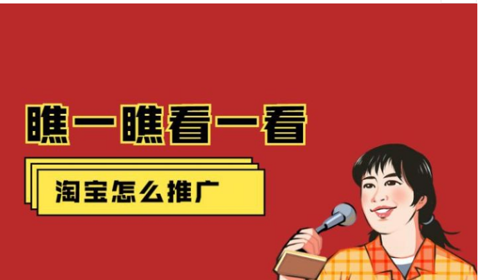 淘寶推廣