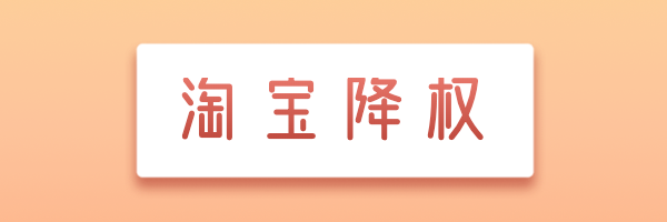 淘寶隱形降權(quán)