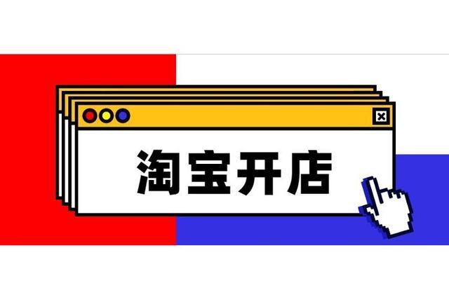 淘寶開(kāi)店技巧