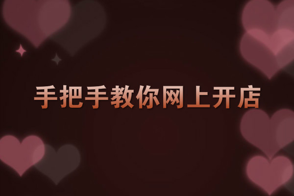 開網(wǎng)店成本