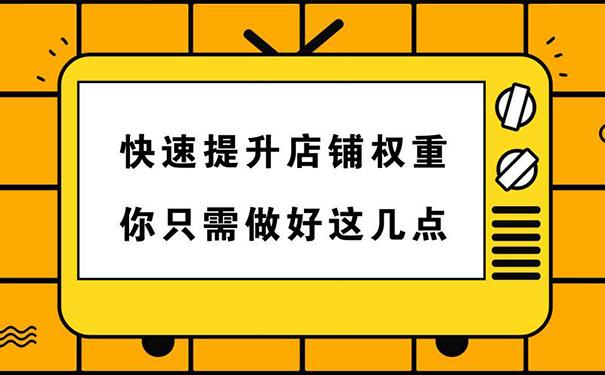 淘寶權(quán)重值