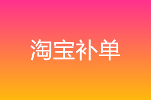 淘寶補(bǔ)單技巧