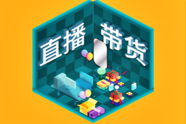 直播帶貨