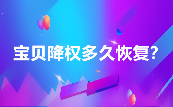 淘寶寶貝降權(quán)