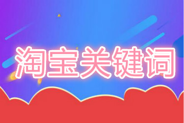 淘寶關鍵詞