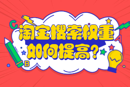 淘寶搜索權(quán)重