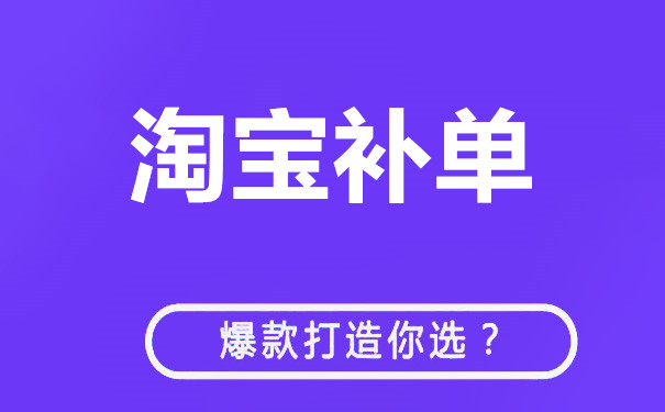 淘寶補單技巧