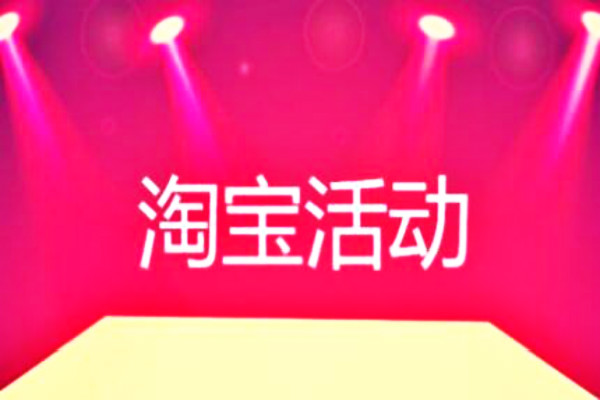 淘寶活動(dòng)