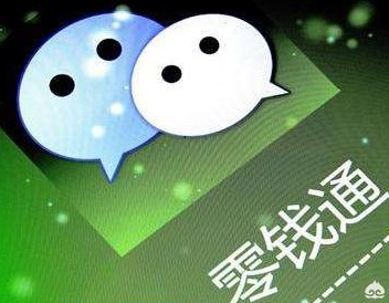 微信零錢通