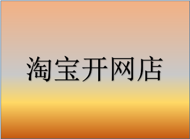 開(kāi)網(wǎng)店