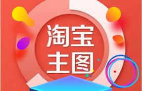 淘寶店鋪主圖