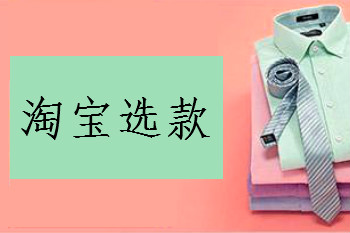 淘寶店鋪選款