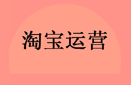淘寶運(yùn)營