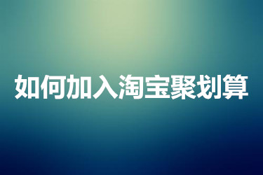 淘寶聚劃算