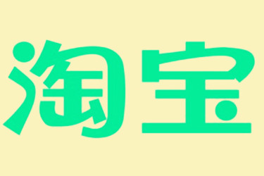淘寶標(biāo)題