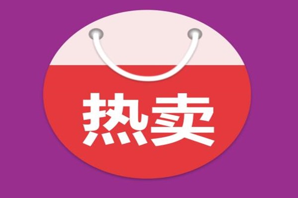 淘寶熱賣