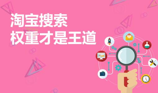 淘寶搜索權重
