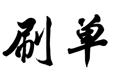 淘寶寶貝降權(quán)