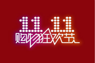 天貓雙11紅包