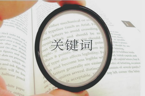 淘寶關(guān)鍵詞