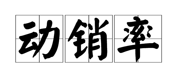 淘寶動(dòng)銷率