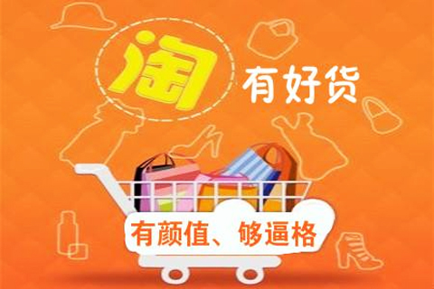淘寶有好貨