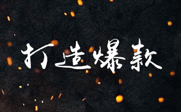 淘寶打造爆款