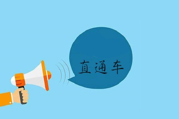 淘寶直通車(chē)
