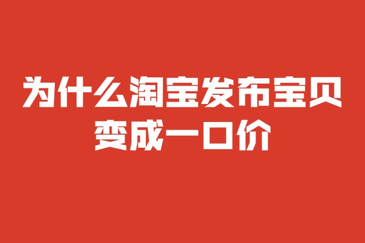 淘寶發(fā)布寶貝