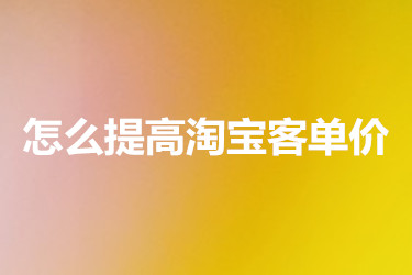 淘寶客單價(jià)