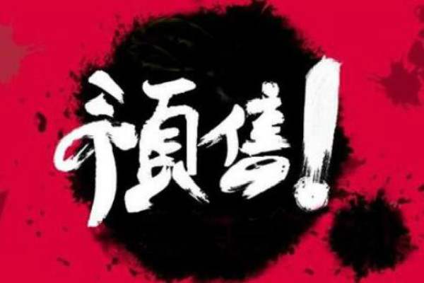 淘寶預(yù)售價(jià)格