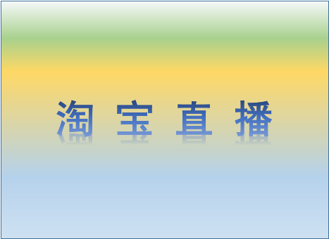 淘寶直播