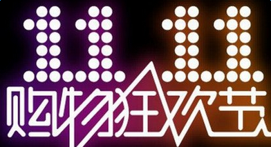 淘寶雙十一