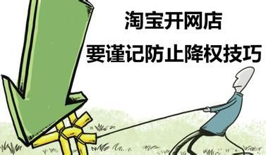 淘寶隱形降權(quán)