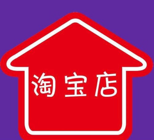 淘寶開網(wǎng)店