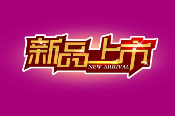 淘寶新品打標(biāo)