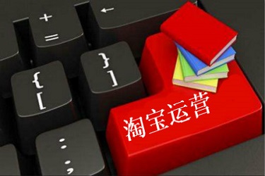 淘寶運(yùn)營