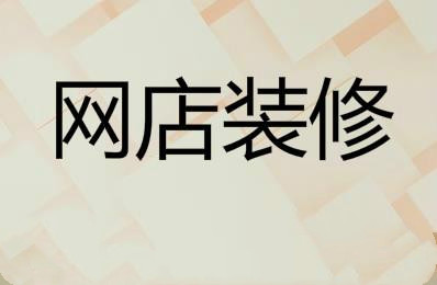 淘寶網(wǎng)店裝修