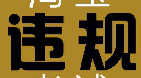 淘寶店鋪違規(guī)